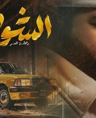 مسلسل الشوفير الحلقة 4 الرابعة