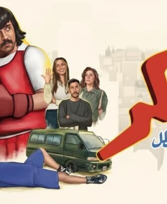 مسلسل شاكر عودة البطل الحلقة 5 الخامسة