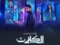 مسلسل الكلان الحلقة 1 الاولي