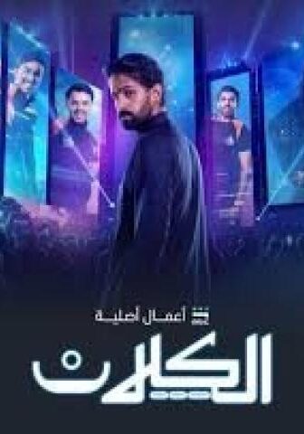 مسلسل الكلان الحلقة 9 التاسعة
