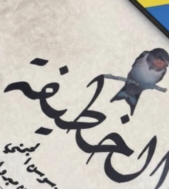 مسلسل الخطيفة الحلقة 6 السادسة