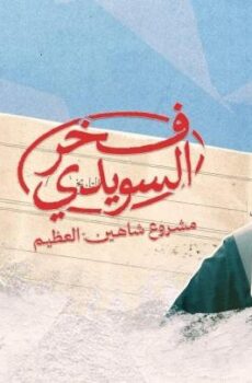 فخر السويدي