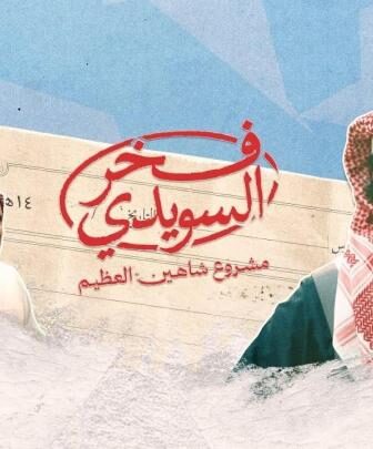فخر السويدي