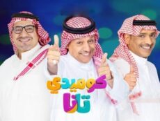 مسلسل كوميدي تانا الحلقة 7 السابعة