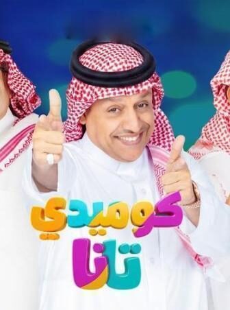 مسلسل كوميدي تانا الحلقة 2 الثانية