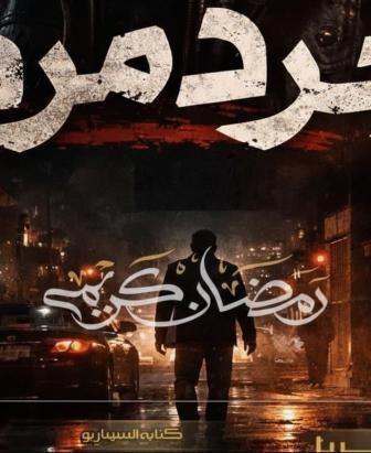 مسلسل جرد مرد الحلقة 8 الثامنة