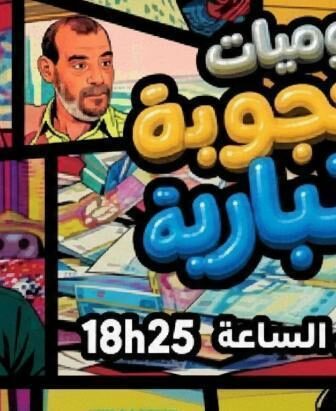 مسلسل يوميات محجوبة والتيبارية الحلقة 25 الخامسة والعشرون