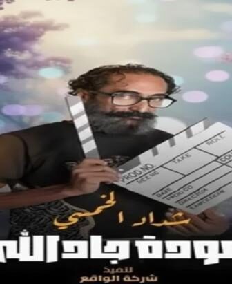 مسلسل هدرازي 13: عودة جادالله الحلقة 2 الثانية