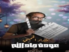 مسلسل هدرازي 13: عودة جادالله الحلقة 8 الثامنة