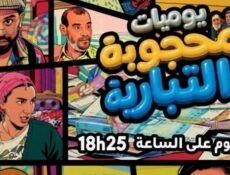 مسلسل يوميات محجوبة والتيبارية الحلقة 23 الثالثة والعشرون