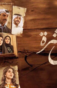 سنين العشرة الموسم 2
