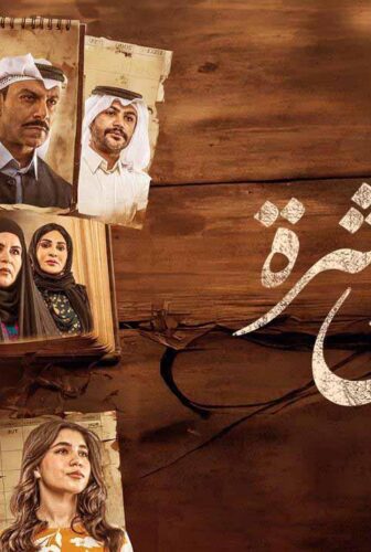 مسلسل سنين العشرة الموسم 2 الحلقة 11 الحادية عشر