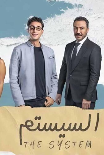 فيلم السيستم 2024