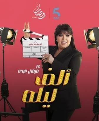 برنامج الف ليلة مع فيفي عبده الحلقة 25 الخامسة والعشرون – كريم عفيفي