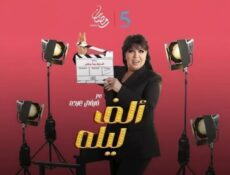 برنامج الف ليلة مع فيفي عبده الحلقة 42 الثانية والاربعون