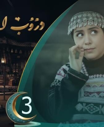 مسلسل دروب المرجلة الموسم 3 الحلقة 2 الثانية