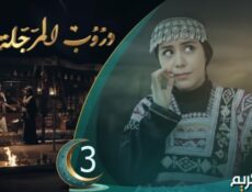 مسلسل دروب المرجلة الموسم 3 الحلقة 23 الثالثة والعشرون