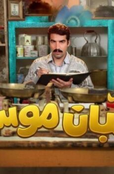 قبان موسى