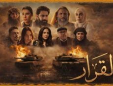 مسلسل القرار الحلقة 8 الثامنة