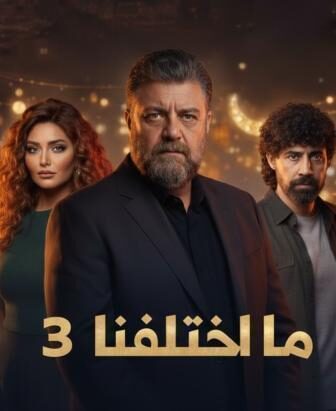 مسلسل ما اختلفنا الموسم 3 الحلقة 14 الرابعة عشر