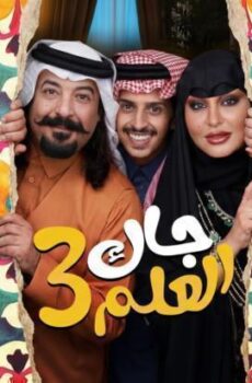 جاك العلم الموسم 3