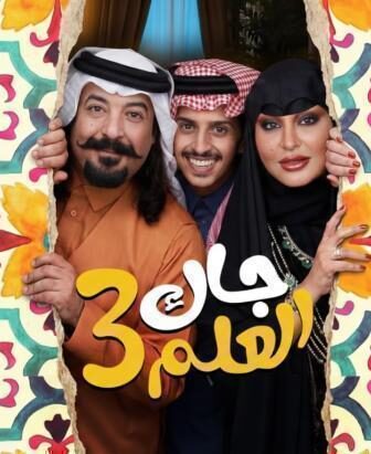 مسلسل جاك العلم الموسم 3 الحلقة 5 الخامسة