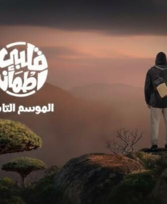برنامج قلبي اطمان الموسم 9 الحلقة 6 السادسة