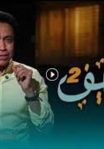 برنامج قطايف الموسم 2 الحلقة 2 الثانية