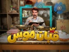 مسلسل قبان موسى الحلقة 5 الخامسة