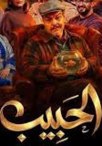 مسلسل با الحبيب الحلقة 4 الرابعة