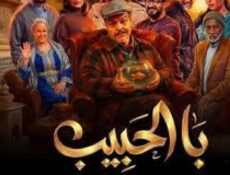 مسلسل با الحبيب الحلقة 3 الثالثة