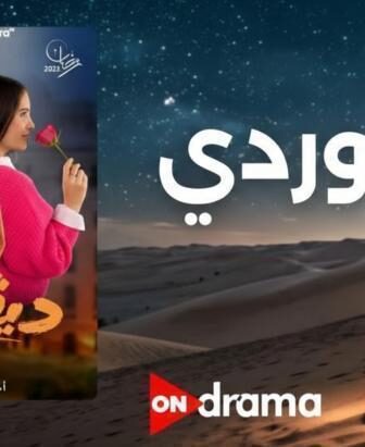مسلسل ديفوردي الحلقة 2 الثانية