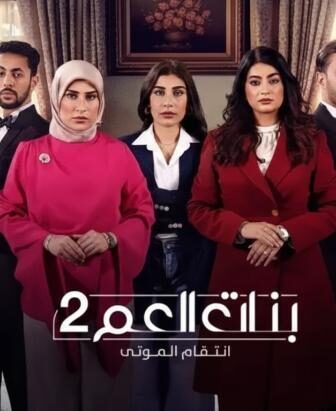 مسلسل بنات العم 2 – انتقام الموتى الحلقة 3 الثالثة