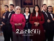 مسلسل بنات العم 2 : انتقام الموتى الحلقة 1 الاولي