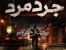 مسلسل جرد مرد الحلقة 2 الثانية