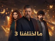 مسلسل ما اختلفنا الموسم 3 الحلقة 18 الثامنة عشر