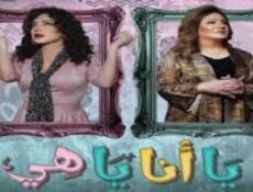 مسلسل يا انا يا هي الموسم 2 الحلقة 17 السابعة عشر