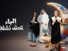 مسلسل الباء تحته نقطة الموسم 2 الحلقة 20 العشرون