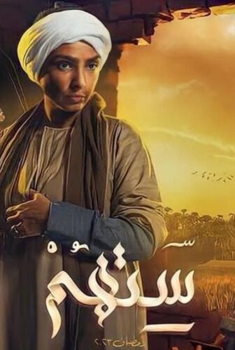 مسلسل ستهم الحلقة 12 الثانية عشر