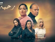 مسلسل رحمة الموسم 2 الحلقة 15 الخامسة عشر