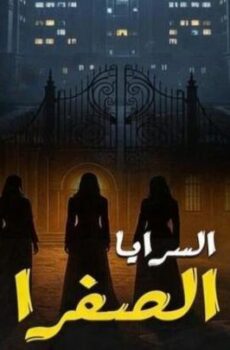 السرايا الصفرا