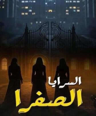 السرايا الصفرا