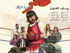 مسلسل شاكر عودة البطل الحلقة 15 الخامسة عشر والاخيرة
