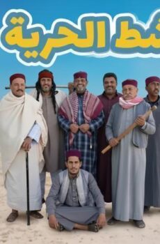 شط الحرية الموسم 8