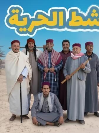 شط الحرية الموسم 8