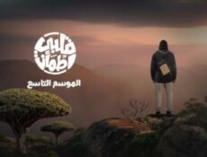 برنامج قلبي اطمان الموسم 9 الحلقة 10 العاشرة
