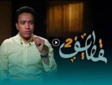 برنامج قطايف الموسم 2 الحلقة 5 الخامسة