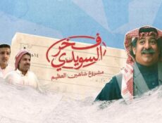 مسلسل فخر السويدي الحلقة 9 التاسعة