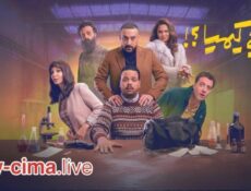مسلسل هي كيميا الحلقة 5 الخامسة