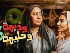 مسلسل وديمة وحليمة الموسم 5 الحلقة 7 السابعة